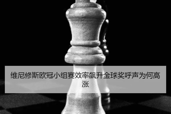 wei-ni-xiu-si-ou-guan-xiao-zu-sai-xiao-lv-biao-sheng-jin-qiu-jiang-hu-sheng-wei-he-gao-zhang-3-556.jpg