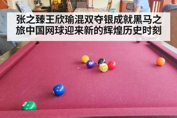 张之臻王欣瑜混双夺银成就黑马之旅中国网球迎来新的辉煌历史时刻