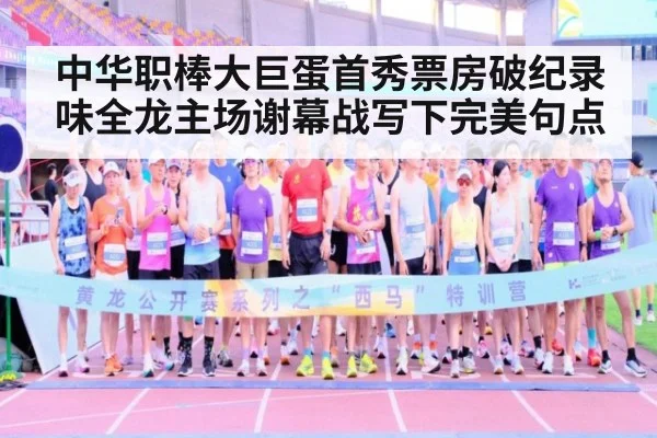 中华职棒大巨蛋首秀票房破纪录味全龙主场谢幕战写下完美句点