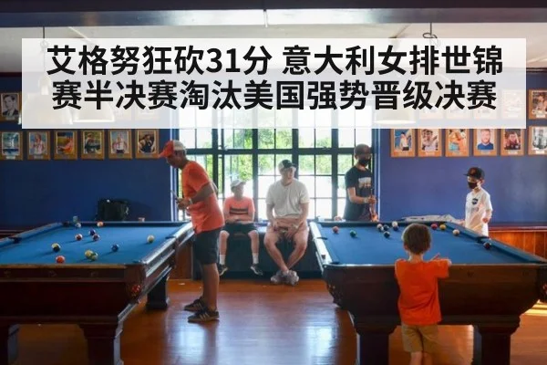 艾格努狂砍31分 意大利女排世锦赛半决赛淘汰美国强势晋级决赛